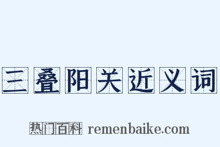 三叠阳关近义词是什么意思的图片